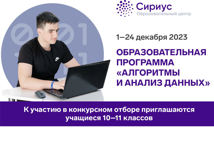 Стартовал конкурсный отбор на ОП «Алгоритмы и анализ данных» в ОЦ «СИРИУС»